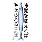 味覚を変えればやせられる（大和書房） [電子書籍]