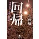回帰 警視庁強行犯係・樋口顕（幻冬舎） [電子書籍]