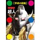 キン肉マン「超人」（学研） [電子書籍]