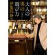 大人の男の遊び方（双葉社） [電子書籍]