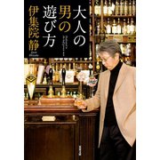大人の男の遊び方（双葉社） [電子書籍]