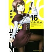 インフェクション（16）（講談社） [電子書籍]