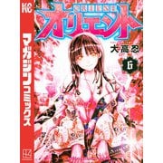 オリエント（6）（講談社） [電子書籍]