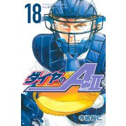ダイヤのA act2（18）（講談社） [電子書籍]