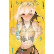 たった一人の君と七十億の死神（3）（講談社） [電子書籍]