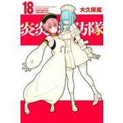 炎炎ノ消防隊（18）（講談社） [電子書籍]