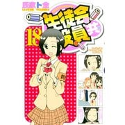生徒会役員共（18）（講談社） [電子書籍]