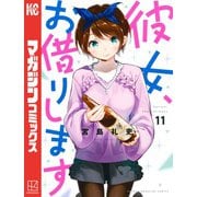 彼女、お借りします（11）（講談社） [電子書籍]