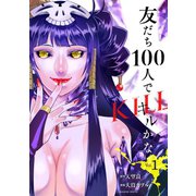 友だち100人でKILLかな（1）（講談社） [電子書籍]