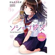 ソシャゲ彼女（1）【電子限定カラー写真集付き特装版】（講談社） [電子書籍]