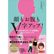 顔もお腹もV字アップ！ ～50、60代になっても若返るすごいテクニック～（小学館） [電子書籍]