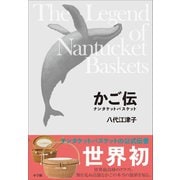 かご伝 ～ナンタケットバスケット～（小学館） [電子書籍]