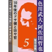 色川武大・阿佐田哲也 電子全集5 10年後のドサ健と坊や哲 「ドサ健ばくち地獄」「新麻雀放浪記」（小学館） [電子書籍]