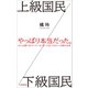 上級国民/下級国民（小学館新書）（小学館） [電子書籍]
