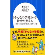 「みんなの学校」から社会を変える ～障害のある子を排除しない教育への道～（小学館新書）（小学館） [電子書籍]