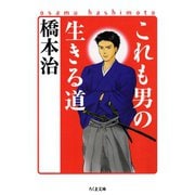 これも男の生きる道（筑摩書房） [電子書籍]