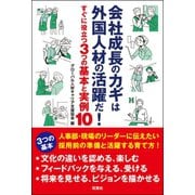 会社成長のカギは外国人材の活躍だ！ すぐに役立つ3つの基本と実例10（双葉社） [電子書籍]