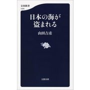 日本の海が盗まれる（文藝春秋） [電子書籍]