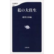 私の大往生（文藝春秋） [電子書籍]