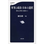軍事と政治 日本の選択 歴史と世界の視座から（文藝春秋） [電子書籍]
