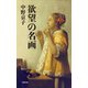 欲望の名画（文藝春秋） [電子書籍]