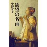 欲望の名画（文藝春秋） [電子書籍]