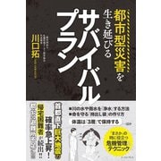 都市型災害を生き延びるサバイバルプラン（イースト･プレス） [電子書籍]