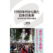 1980年代から見た日本の未来 2030年代を予測する視点（イースト･プレス） [電子書籍]