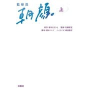 監察医 朝顔（上）（扶桑社） [電子書籍]