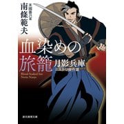 血染めの旅籠 月影兵庫ミステリ傑作選（東京創元社） [電子書籍]