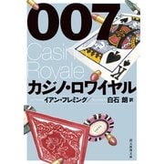007/カジノ・ロワイヤル【白石朗訳】（東京創元社） [電子書籍]