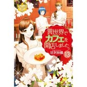 異世界でカフェを開店しました。13（アルファポリス） [電子書籍]