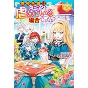悪役令嬢はヒロインを虐めている場合ではない（アルファポリス） [電子書籍]