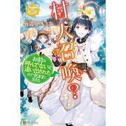 村人召喚？ お前は呼んでないと追い出されたので気ままに生きる（アルファポリス） [電子書籍]