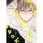 ふり向いて、ゆきのちゃん！【電子限定かきおろし付】（リブレ） [電子書籍]