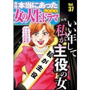 本当にあった女の人生ドラマ Vol.37 いい年して「私が主役」の女（ぶんか社） [電子書籍]