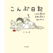 こんぶ日記～こよなく愛する旦那と息子と時々おしり（大和書房） [電子書籍]
