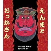 えんまとおっかさん（岩崎書店） [電子書籍]