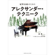ピアニストのためのアレクサンダー・テクニーク（ヤマハミュージックメディア） [電子書籍]