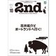 2nd 2019年10月号 Vol.151（ヘリテージ） [電子書籍]