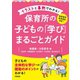 新保育所保育指針対応！ イラストと事例でわかる！ 保育所の子どもの「学び」まるごとガイド（学陽書房） [電子書籍]