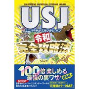USJ 令和完全攻略法（ベストセラーズ） [電子書籍]