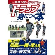 新版 風間八宏のサッカースクール トラウムトレーニング トラップが身につく本（マイナビ出版） [電子書籍]