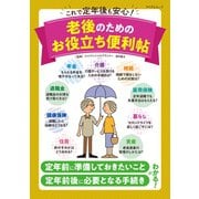 これで定年後も安心！ 老後のためのお役立ち便利帖（マイナビ出版） [電子書籍]