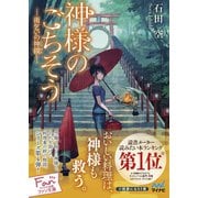 神様のごちそう―雨乞いの神饌（しんせん）―（マイナビ出版） [電子書籍]
