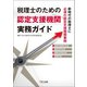 税理士のための認定支援機関実務ガイド（TKC出版） [電子書籍]