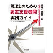 税理士のための認定支援機関実務ガイド（TKC出版） [電子書籍]