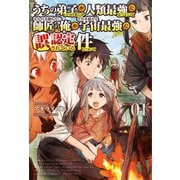 うちの弟子がいつのまにか人類最強になっていて、なんの才能もない師匠の俺が、それを超える宇宙最強に誤認定されている件について （サーガフォレスト）（一二三書房） [電子書籍]