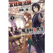 宮廷魔法師クビになったんで、田舎に帰って魔法科の先生になります （サーガフォレスト）（一二三書房） [電子書籍]