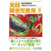 実践障害児教育 2019年9月号（学研プラス） [電子書籍]